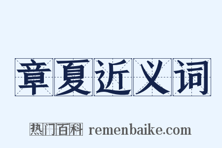 章夏近义词是什么意思的图片